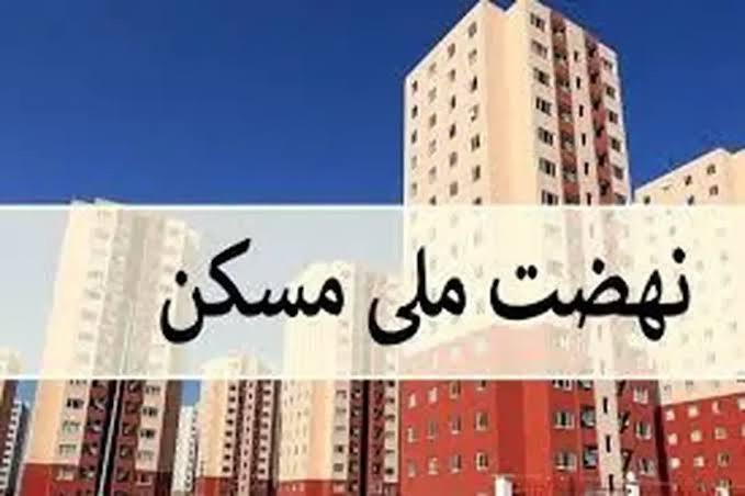 هدف‌گذاری واگذاری ۴۵۵۱ واحد مسکن در قالب طرح های حمایتی تا دهه فجر