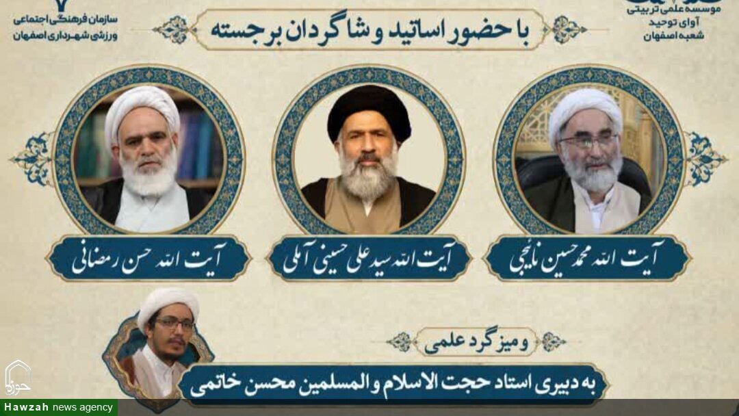 همایش ملی بزرگداشت علامه حسن‌زاده آملی در اصفهان