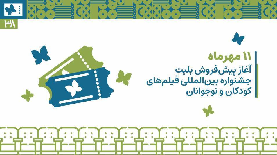 آغاز پیش‌فروش بلیت جشنواره بین المللی فیلم‌های کودکان و نوجوانان در اصفهان