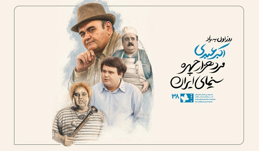 روز نخست جشنواره کودک و نوجوان به نام مرد هزار چهره سینما ایران