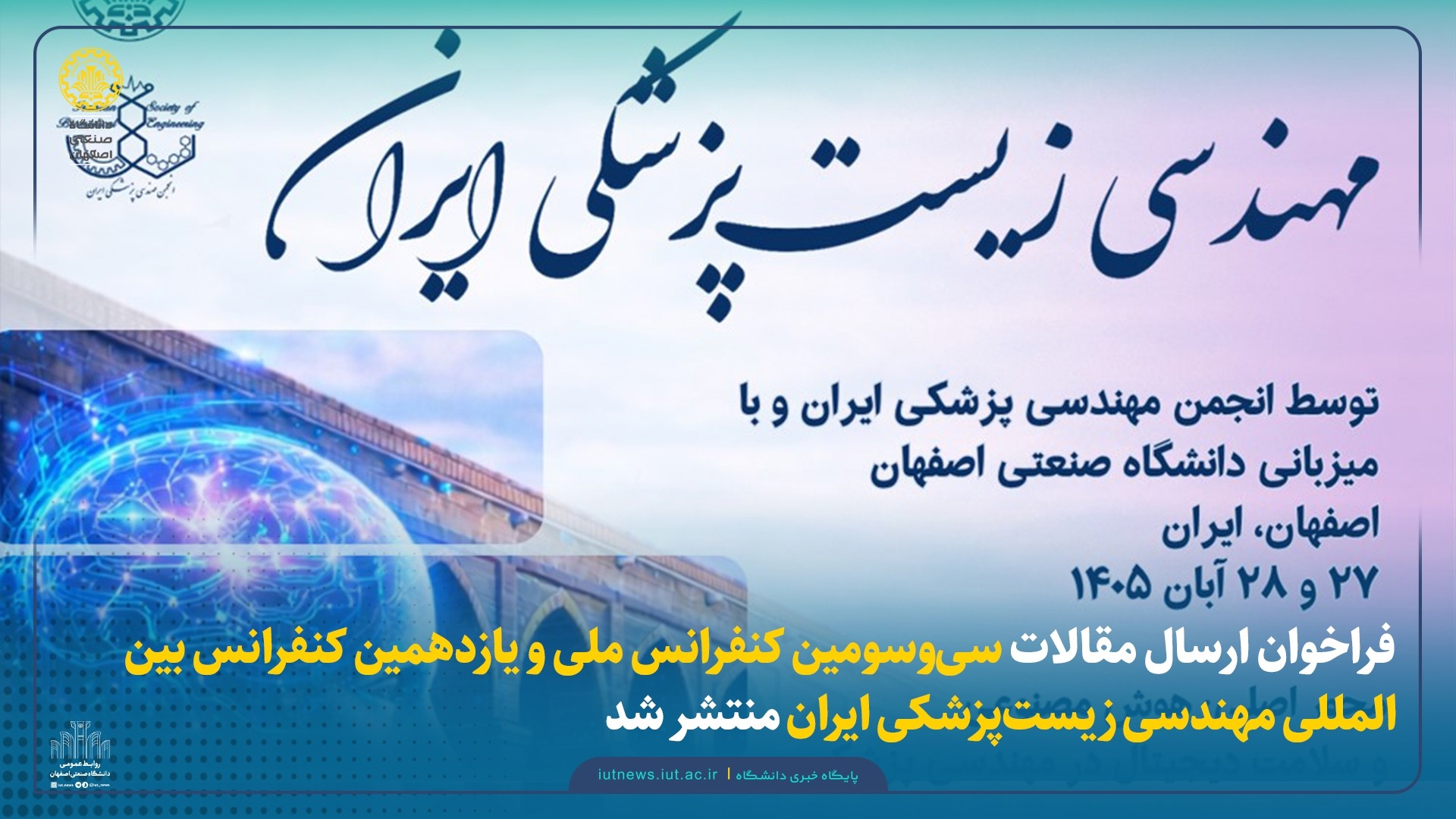 ارسال ۶۰۰ مقاله به کنفرانس بین‌المللی مهندسی زیست‌پزشکی ایران