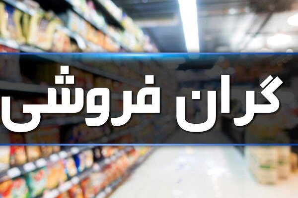 تشکیل ۵۰۰ پرونده تخلف واحد‌های صنفی در استان اصفهان