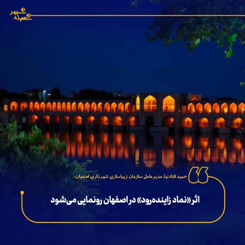 اثر نماد زاینده‌رود در اصفهان رونمایی شد