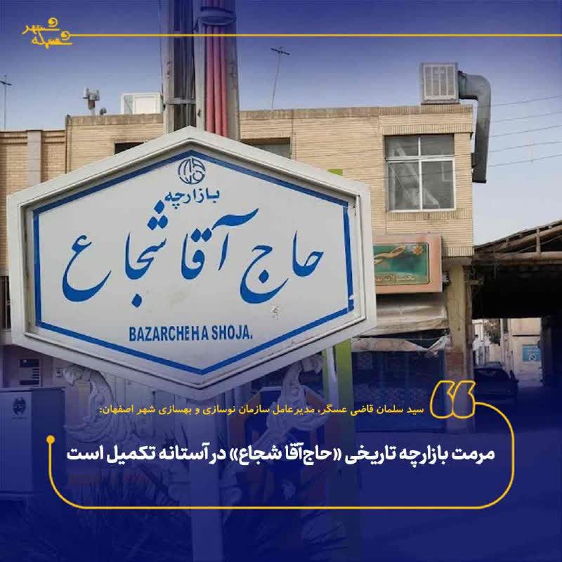 مرمت بازارچه تاریخی حاج‌آقا شجاع در آستانه تکمیل
