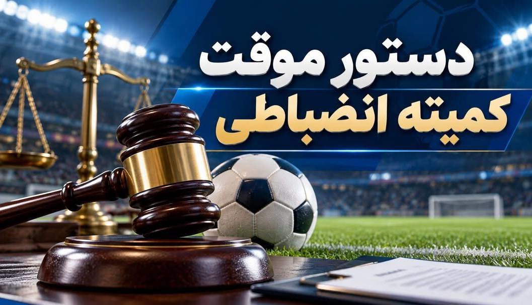 واکنش کمیته انضباطی به ضرب‌وشتم داور در رقابت فوتبال ۲ تیم اصفهانی