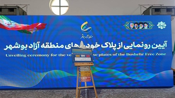 پلاک منطقه آزاد بوشهر رونمایی شد