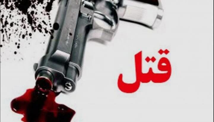 قتل جوان ۳۱ ساله در روستای خسروشیرین آباده با سلاح گرم