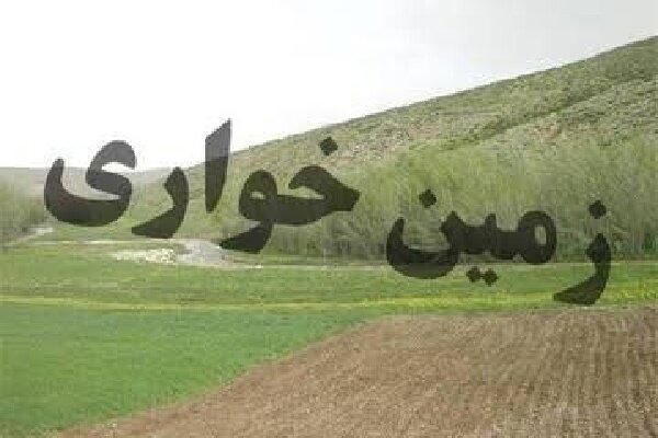 زمین خواری ۹۰ میلیاردی در اردستان رفع تصرف شد