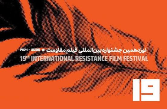 اصفهان افتتاحیه جشنواره نوزدهم فیلم مقاومت را میزبانی می‌کند