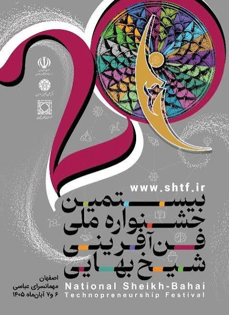 حضور فناوران از ۳۱ استان کشور در جشنواره ملی شیخ بهایی