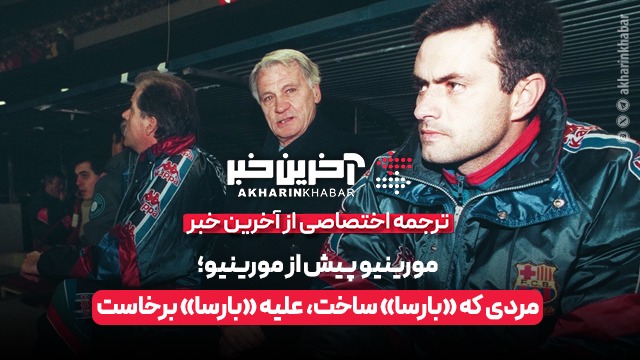 مورینیو پیش از مورینیو؛ مردی که