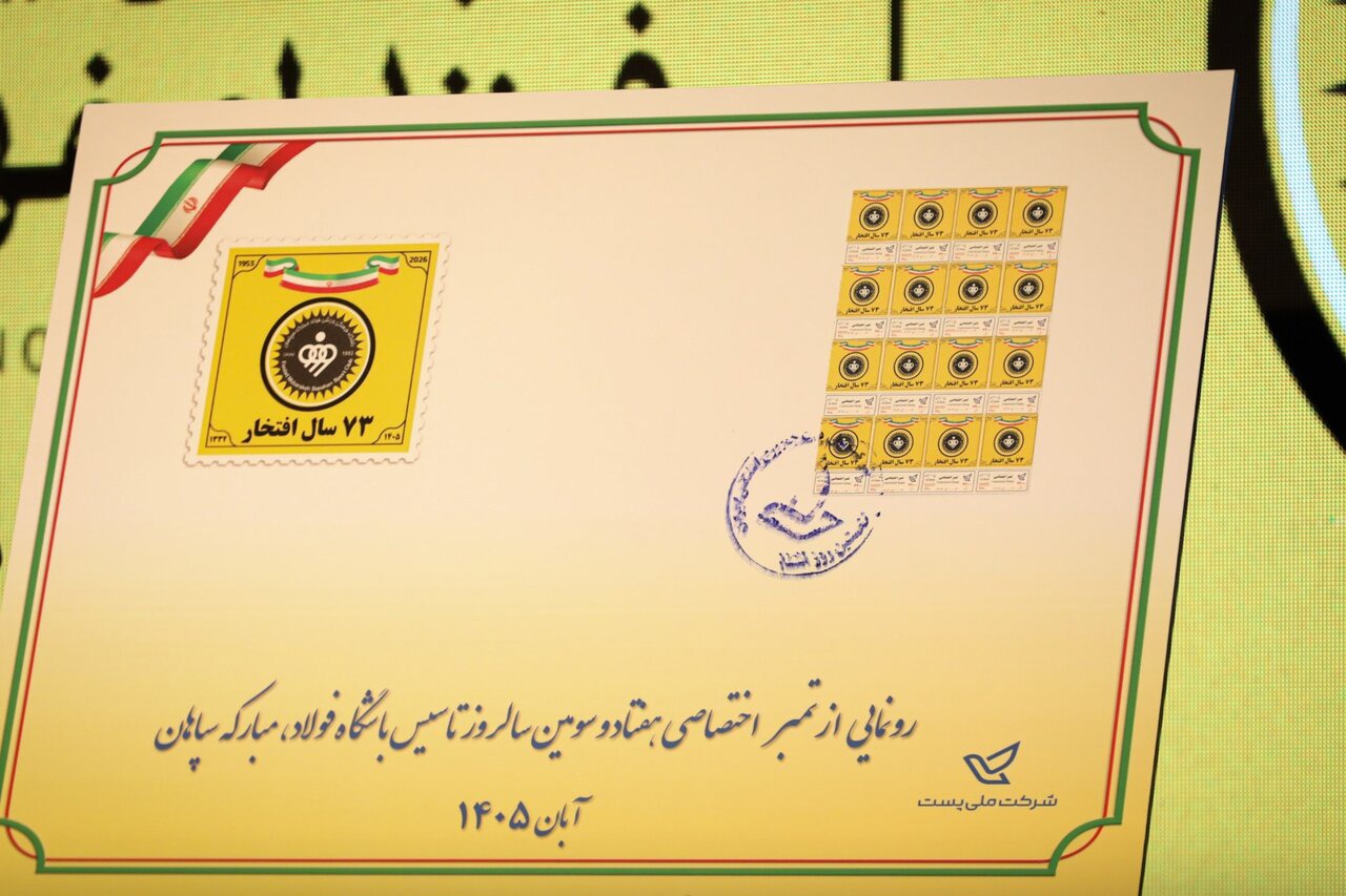 ۷۳ سالگی سپاهان با چاشنی رونمایی از تمبر اختصاصی