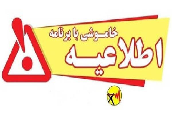 خاموشی بابرنامه برق برای تعمیرات پیشگیرانه پاییز در کهگیلویه‌وبویراحمد